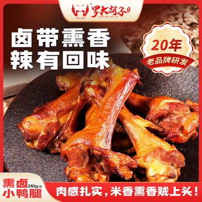 罗大胡子米熏小鸭腿肉多