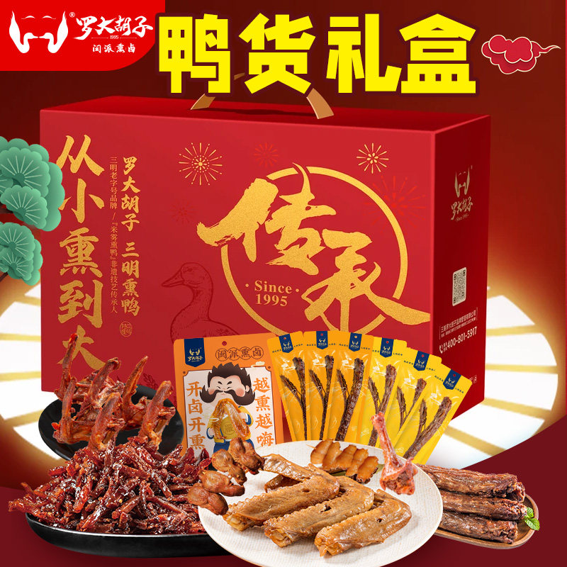 【鸭货礼盒】罗大胡子10包全肉鸭货零食送礼礼盒