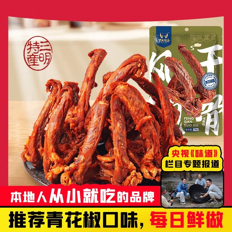 罗大胡子风干鸭架鸭锁骨椒盐青花椒福建特产零食休闲小吃追剧解馋