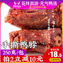 福建特产三明鸭脖香辣手撕风干鸭脖大包装零食散装卤味休闲小吃