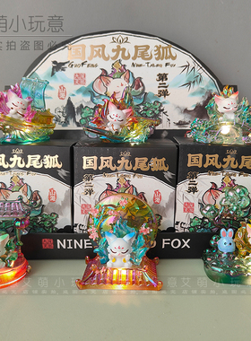 新款正版第二弹国风九尾狐盲盒玩偶儿童公仔女孩生日礼物惊喜礼物