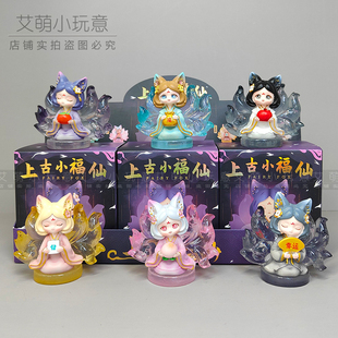 正品上古小福仙盲盒古风少女系列九尾狐树脂摆件生日礼物圣诞礼品