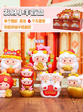 招财小羊盲盒家居节日装饰小摆件
