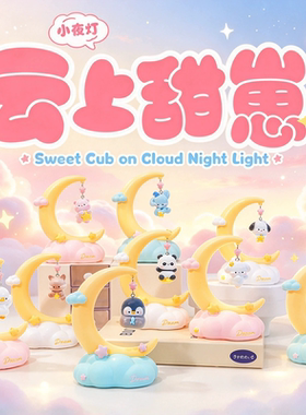 云上甜崽挂式萌宠女生伴手小夜灯