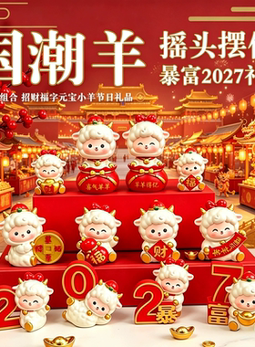 国潮羊年生肖摆件本命年招财办公室桌面装饰年会喜庆创意伴手礼物