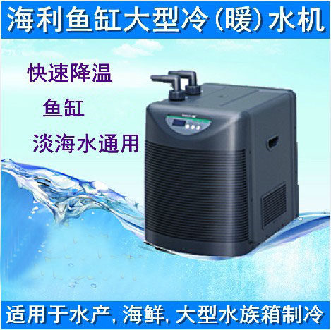 海利HC-1000B 1000A 1000BH 2200BH冷暖水机1P/2P鱼缸制冷水机.