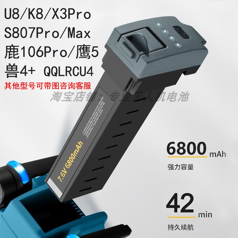 U8 K8 X3Pro 兽4+ 鹿106 S807Pro/Max 鹰5无人机电池6800毫安7.6V 玩具/童车/益智/积木/模型 遥控飞机零配件 原图主图