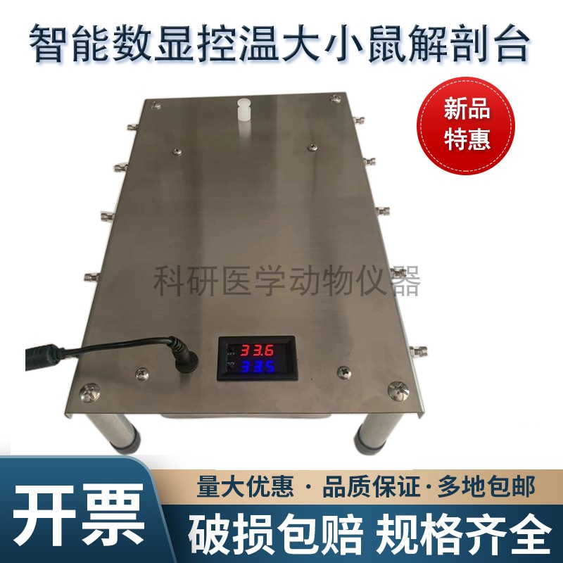 智能数显控温鼠解剖台固定板