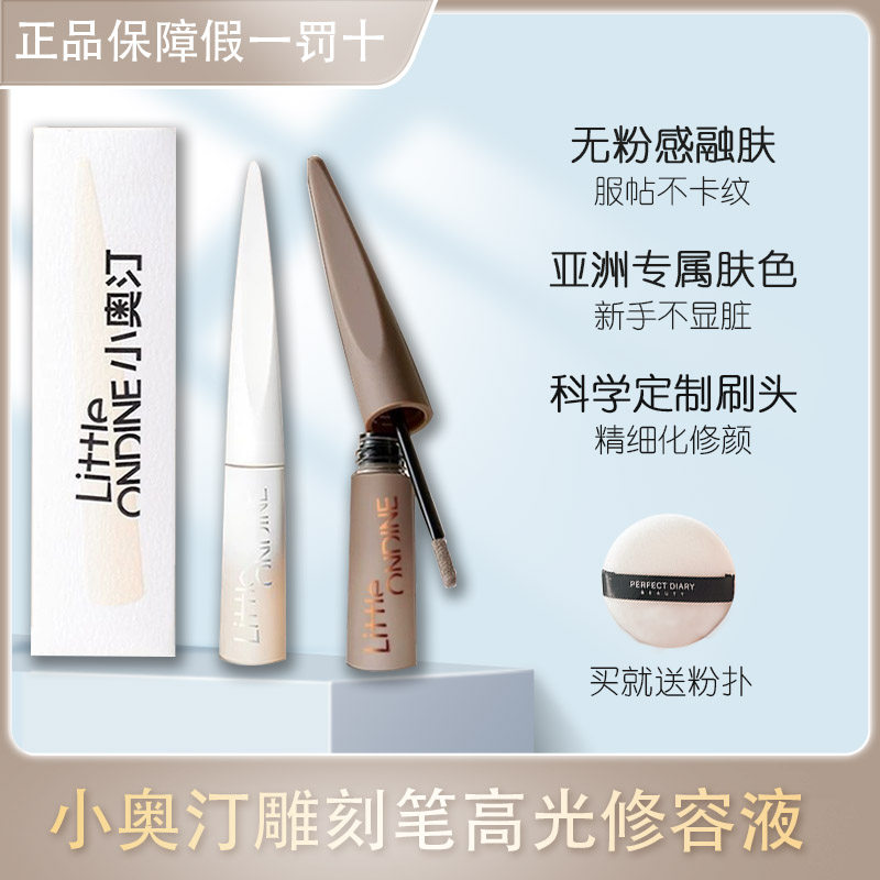 小奥汀雕刻笔修容液光影提亮哑光高光阴影液体修容棒小奥丁鼻影