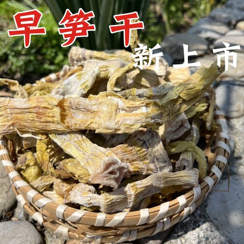 早笋干农家山里土货阿文家碳火烤