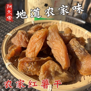 阿文家在临安农家自制倒蒸地瓜干1000g天目山香薯干红薯干番薯干