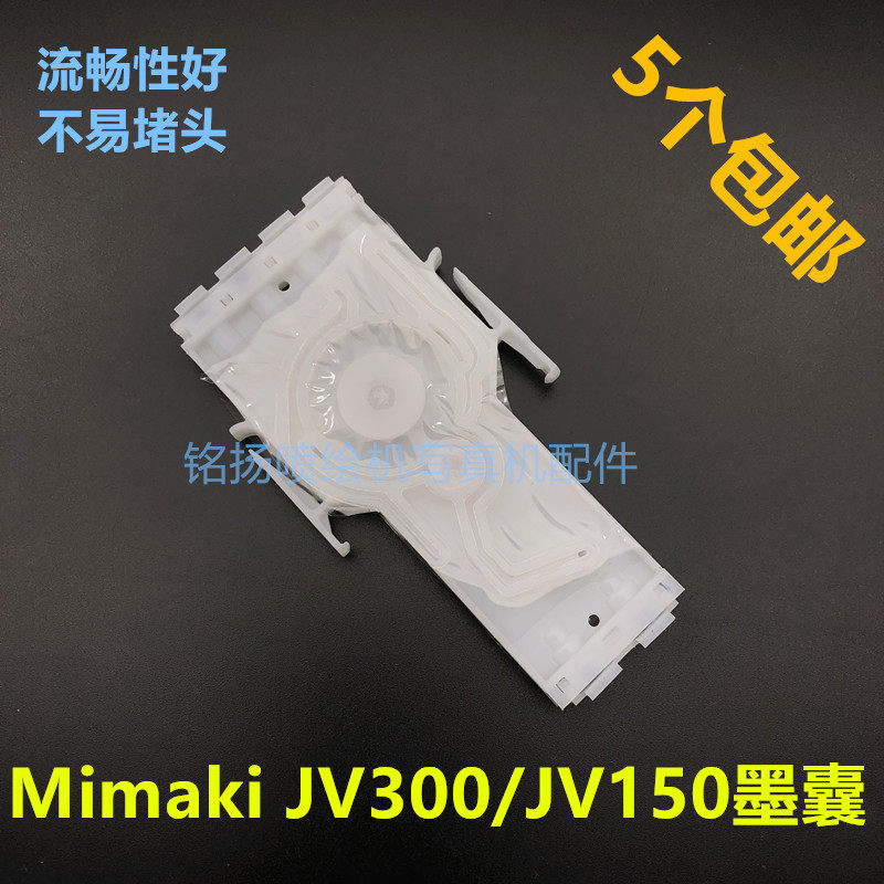 MimakiJV34墨囊TS34写真机喷绘机墨囊JV300/JV150御牧七代头墨囊