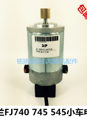 罗兰 ROAND FJ540 FJ740 走纸电机 X轴电机 罗兰电机 feedmotor