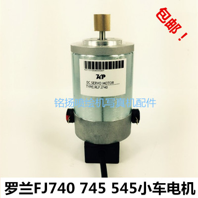 罗兰 ROAND FJ540 FJ740 走纸电机 X轴电机 罗兰电机 feedmotor