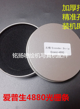 4800 4450 4880 7880 9600写真机打印机光栅4880C写真机光栅条