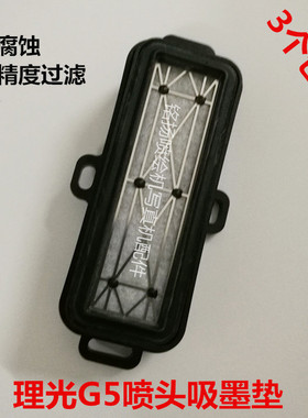 适用理光墨垫理光GN4 GN5 G2200喷头墨垫写真机UV平板机墨垫
