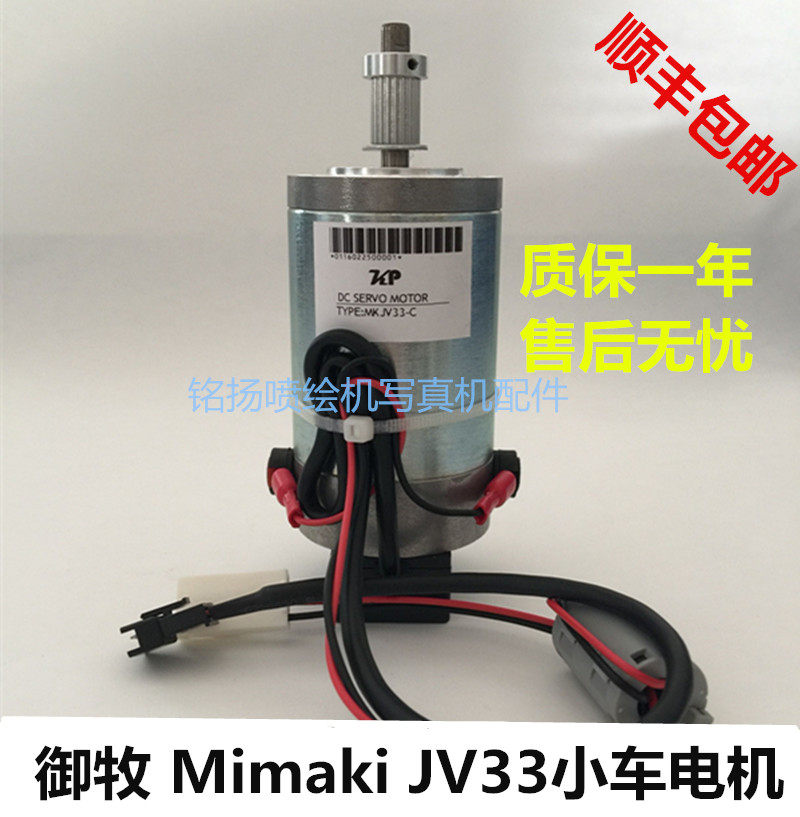 御牧MIMAKI JV33写真机电机Y X轴小车电机/mimaki TS34小车马达