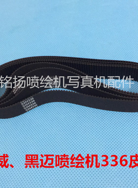 写真机喷绘机小皮带 黑迈 奥威S2M336黑迈 喷绘机小皮带同步带