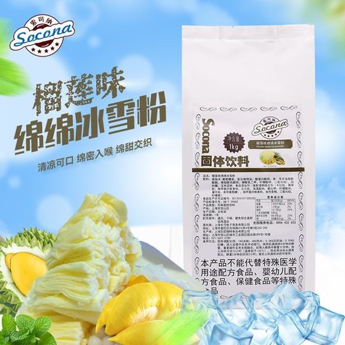 Socona绵绵冰雪粉 刨冰机专用原料冰砖粉 绵绵冰粉 榴莲味1000g