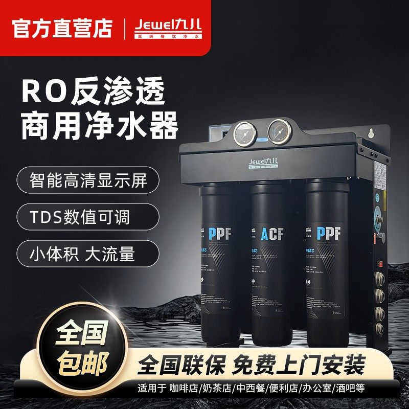 九儿反渗透商用净水器RO膜大流量直饮净水器TDS调节咖啡店奶茶店