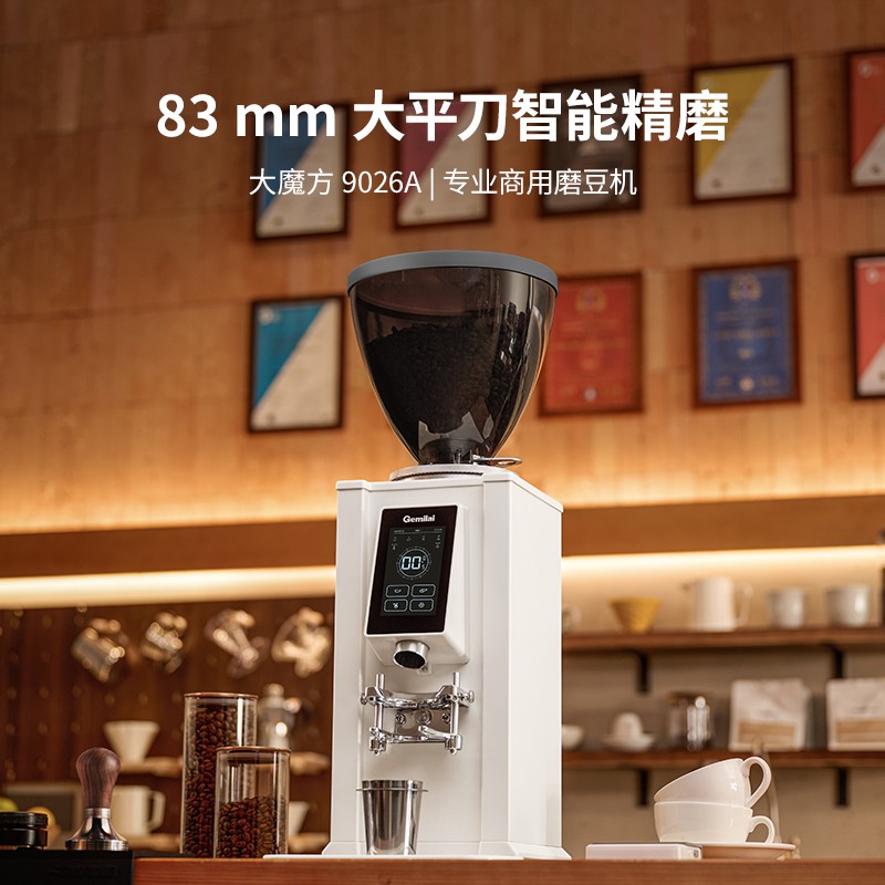 格米莱G9026A全自动商用磨豆机83MM大刀盘快速研磨大豆仓