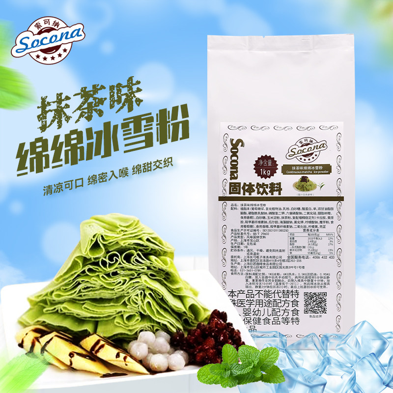 Socona绵绵冰雪粉 刨冰机专用原料冰砖粉 绵绵冰粉 抹茶味1000g