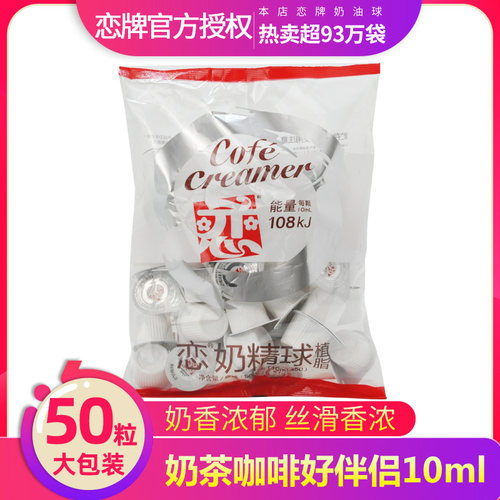 恋牌奶球咖啡伴侣奶油球恋奶精球植脂10ml*50大粒奶糖包奶包