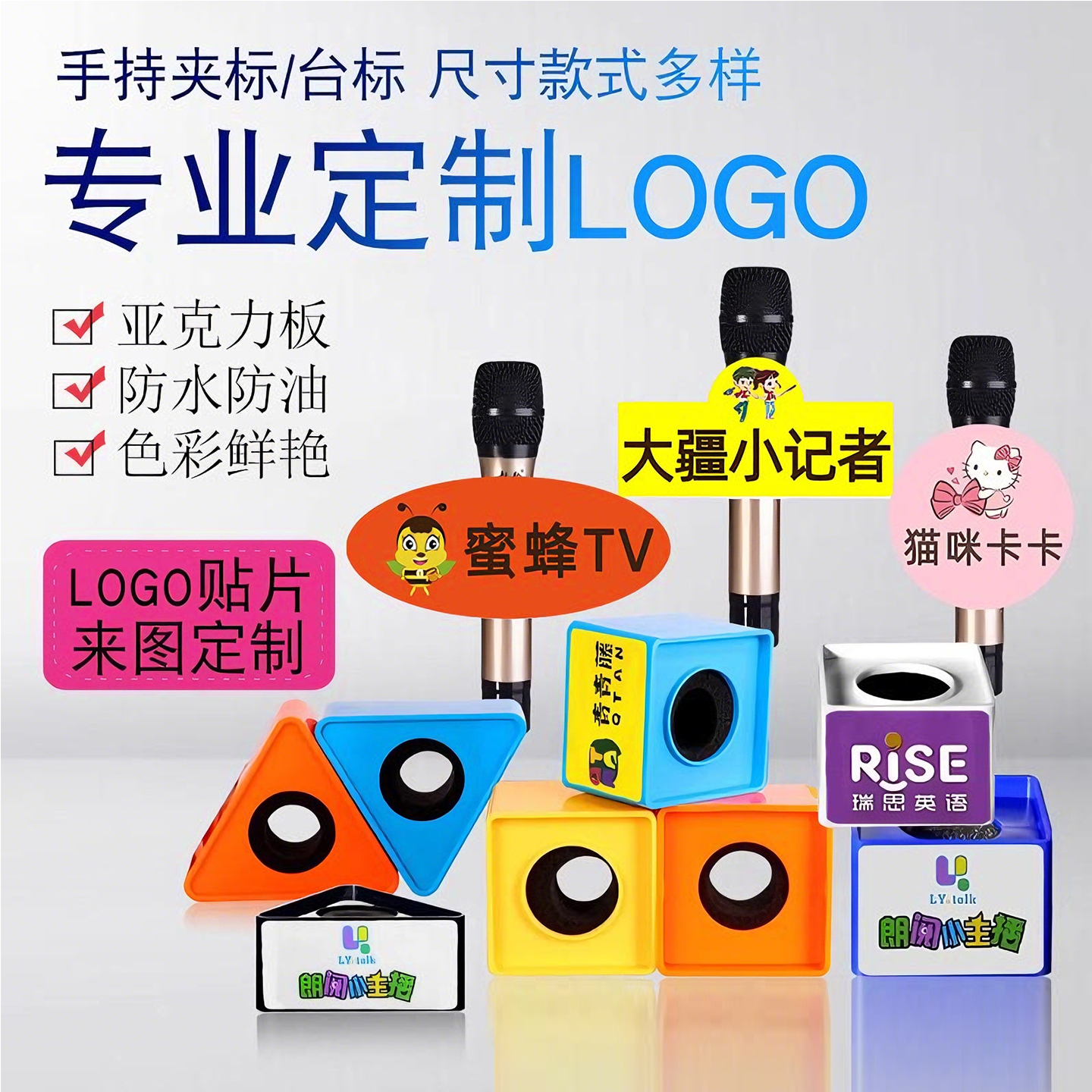 话筒台标麦克风麦牌可定LOGO