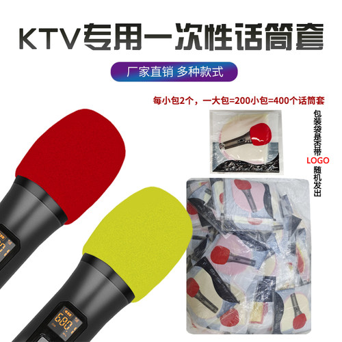 KTV专用一次性麦罩防喷话筒套
