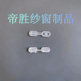 纱窗防风扣纱窗防风珠隐形纱窗防风珠卡扣纱窗轨道纱网固定扣
