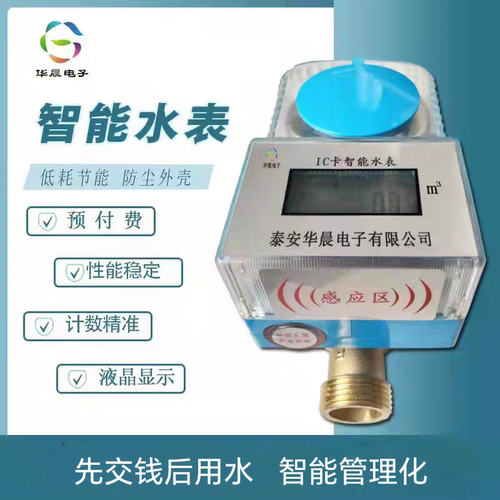 智能预付费水表IC卡水表