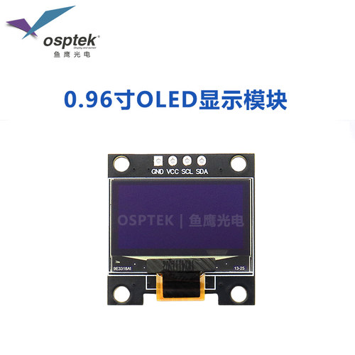 鱼鹰光电0.96寸OLED模组 I2C 驱动SSD1315 品牌工厂品质