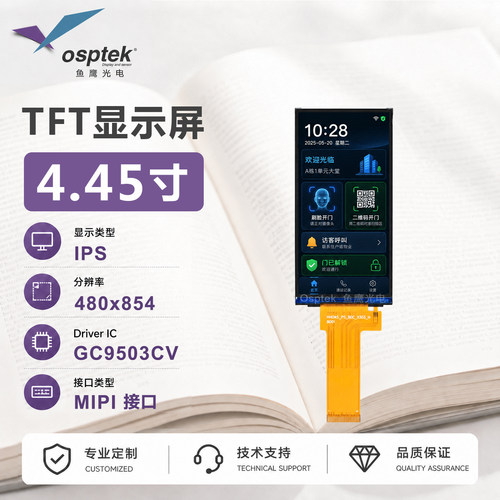 鱼鹰光电4.45寸tft彩屏MIPI接口