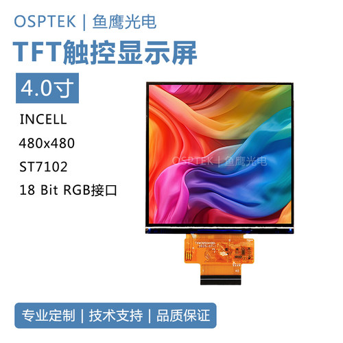 鱼鹰光电3.95寸触摸屏480*480 RGB ST7102带TP功能不带盖板