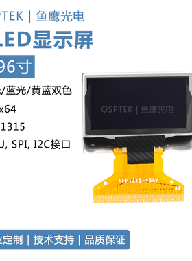 鱼鹰光电0.96寸OLED屏窄边框SSD1315支持MCU/SPI/I2C接口焊接30P