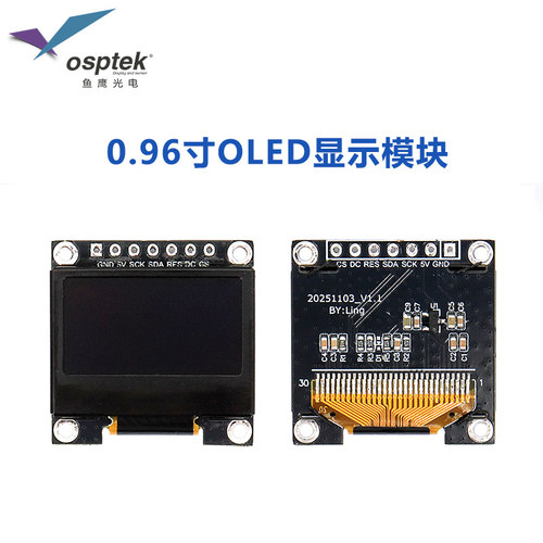 鱼鹰光电0.96寸OLED模组 SPI 驱动SSD1315 品牌工厂品质