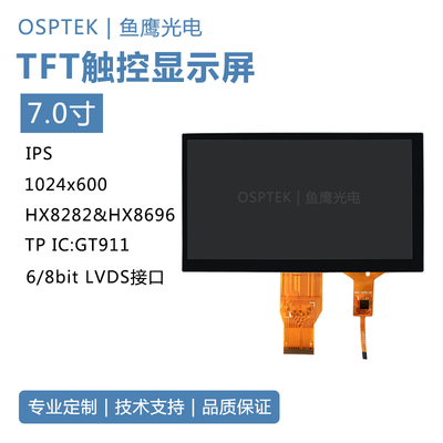 鱼鹰光电® 7寸tft液晶显示屏 LVDS接口 高亮液晶触摸显示屏