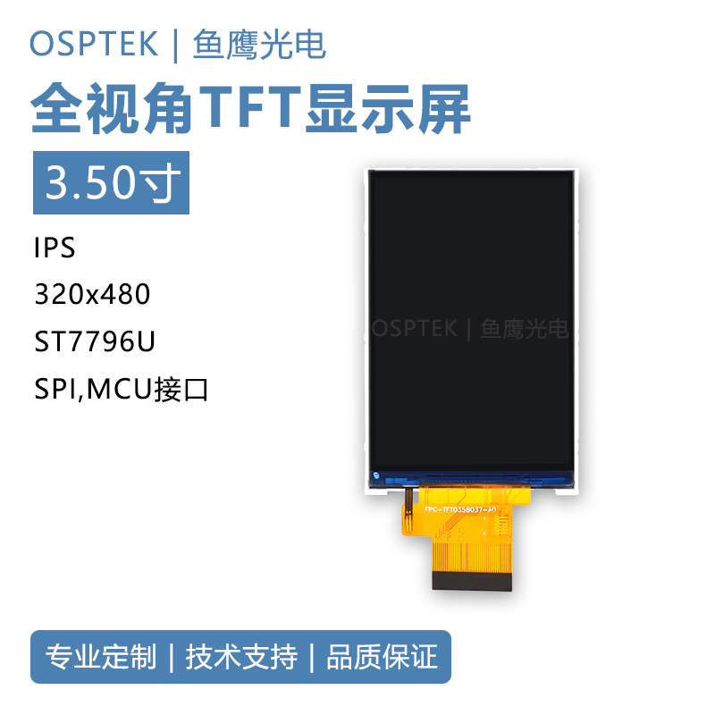 鱼鹰光电® 3.5寸TFT 320*480 MCU/SPI通信 tft显示屏 电子元器件市场 显示屏/LCD液晶屏/LED屏/TFT屏 原图主图