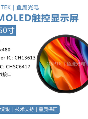 鱼鹰光电1.6寸AMOLED圆测屏套件 触摸屏QSPI接口