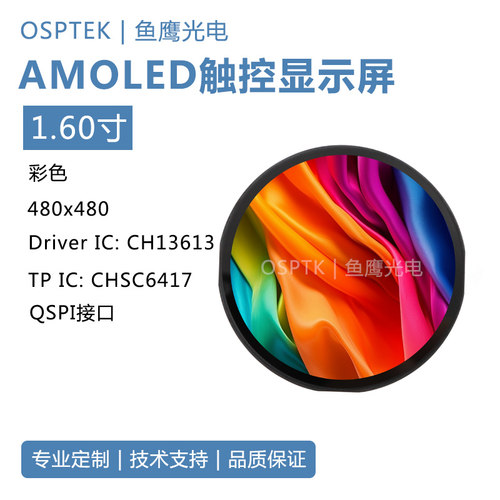鱼鹰光电1.6寸圆AMOLED触摸屏 QSPI接口 BTB母座OK-14F024-04