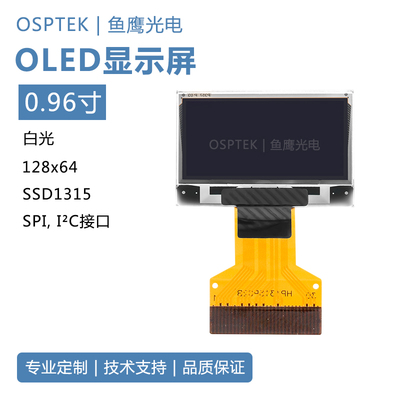 鱼鹰光电0.96寸OLED屏 窄边框 白光 SSD1315 插接30P下接触