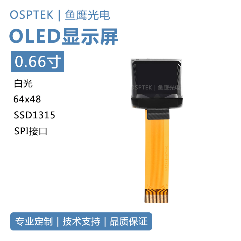 OSPTEK 鱼鹰光电 0.66寸OLED显示屏 4-SPI接口