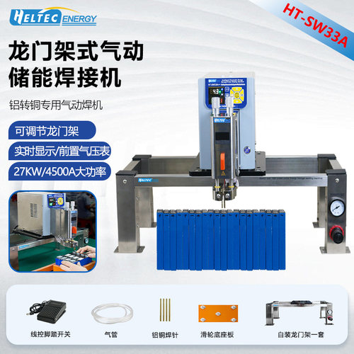 HeltecENERGY 27KW 42KW 龙门架式气动储能焊接机
