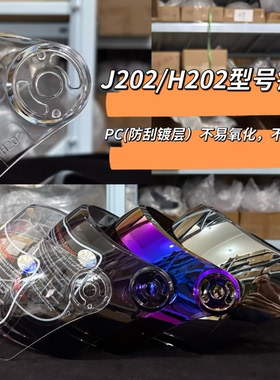 摩托车电动车头盔镜片 J202/H202镜片防晒遮阳防紫外线耐磨面罩