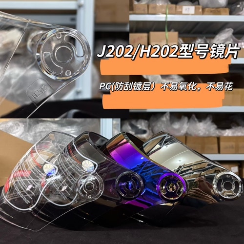 摩托车电动车头盔镜片 J202/H202镜片防晒遮阳防紫外线耐磨面罩