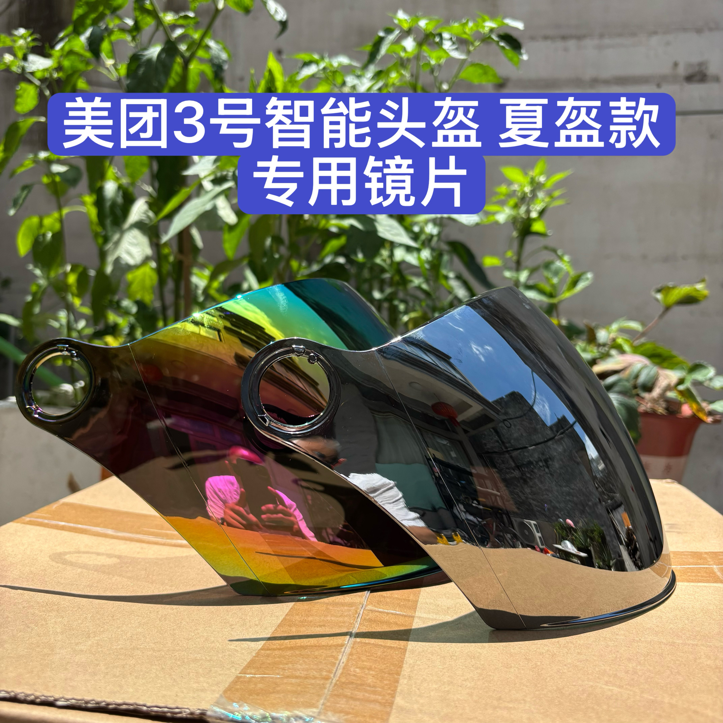 美团3号美团智能头盔防晒镜片夏盔专用