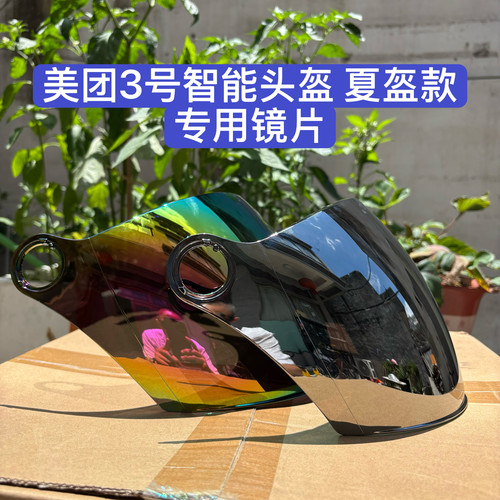 美团3号美团智能头盔防晒镜片夏盔专用