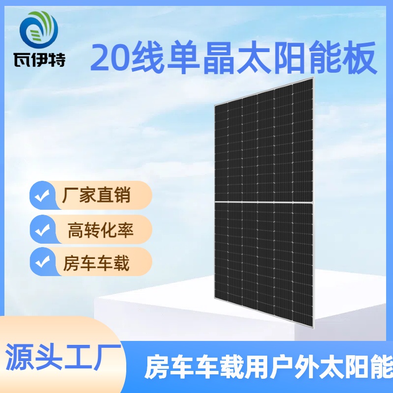 瓦伊特20线太阳能单晶充12V24V光伏发电板系统充电板房车家用