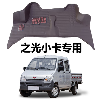 五菱之光小卡汽车脚垫
