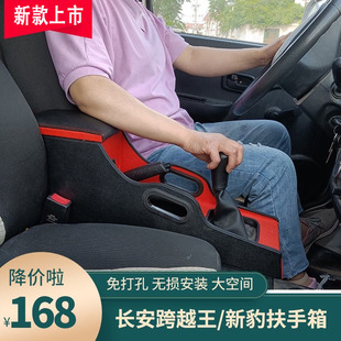 长安跨越王x1扶手箱单排改装x3新豹T3中央手扶箱储物盒长安v3专用